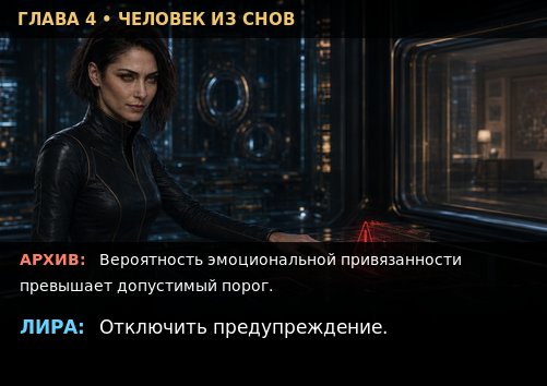 Лира отключает предупреждение Архива о превышении допустимого порога эмоциональной привязанности