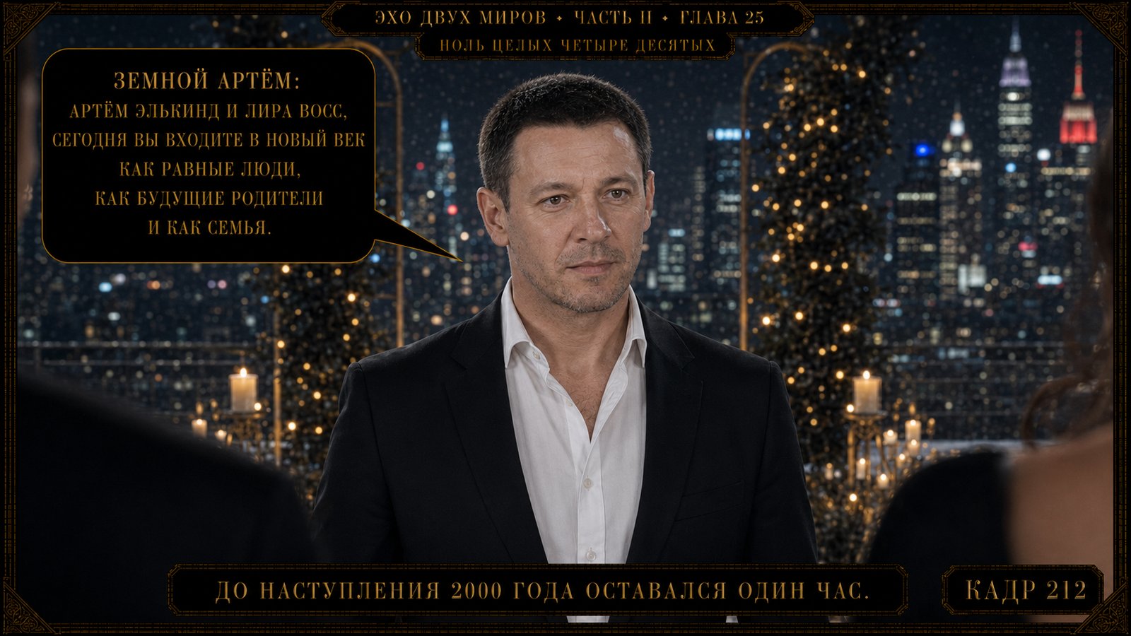 Эхо двух миров, глава 25, кадр 190