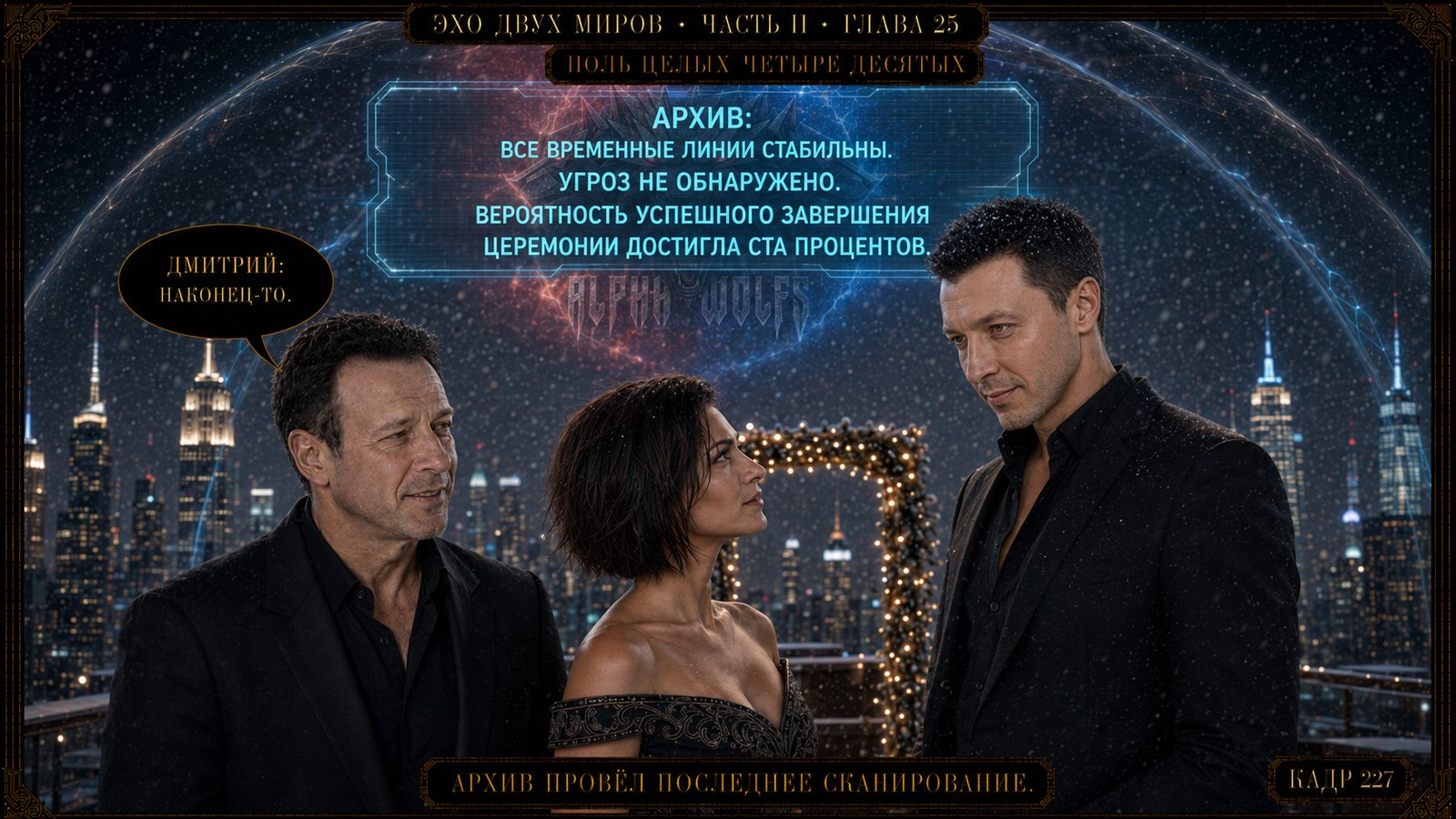 Эхо двух миров, глава 25, кадр 205
